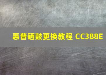 惠普硒鼓更换教程 CC388E